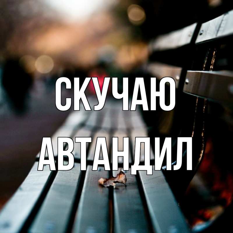 Картинка Скучаю, Автандил