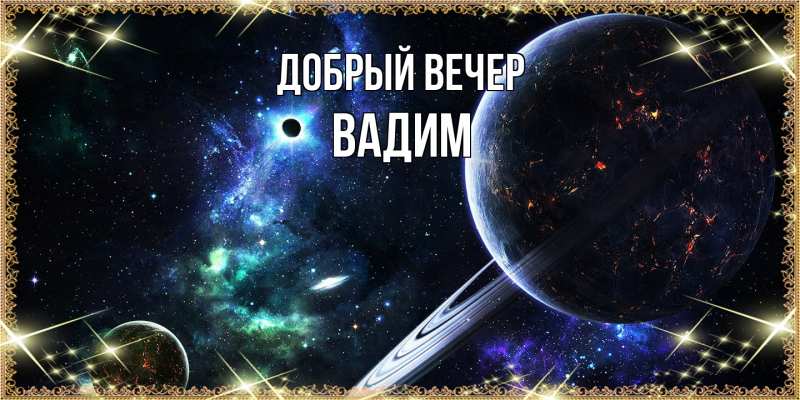 Картинка Добрый вечер, Вадим