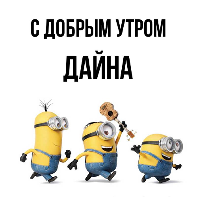 Картинка С добрым утром, Дайна
