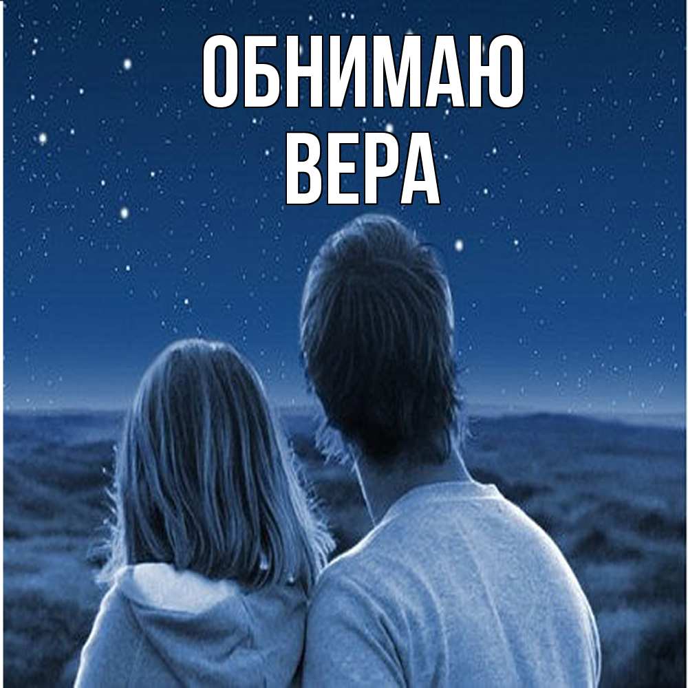 Открытка  с именем. Вера, Обнимаю  