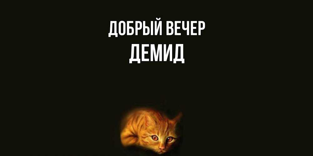 Открытка  с именем. Демид, Добрый вечер  