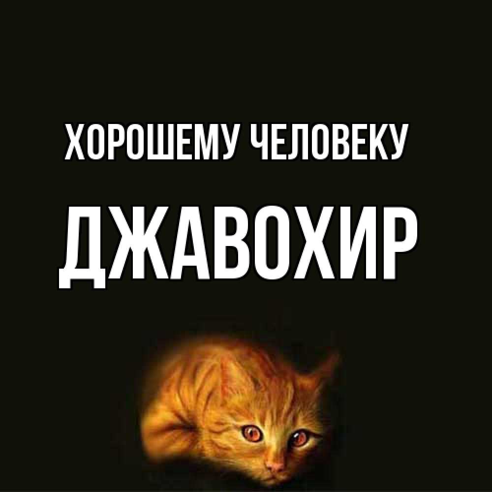 Открытка  с именем. Джавохир, Хорошему человеку  