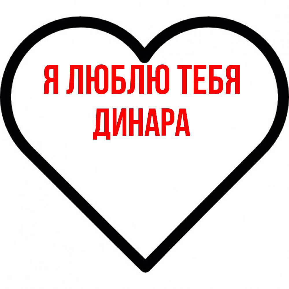 Открытка  с именем. Динара, Я люблю тебя  