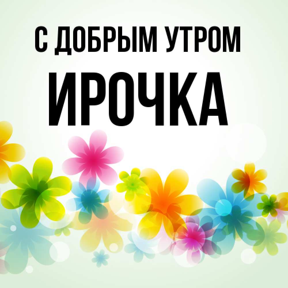 Открытка  с именем. Ирочка, С добрым утром  