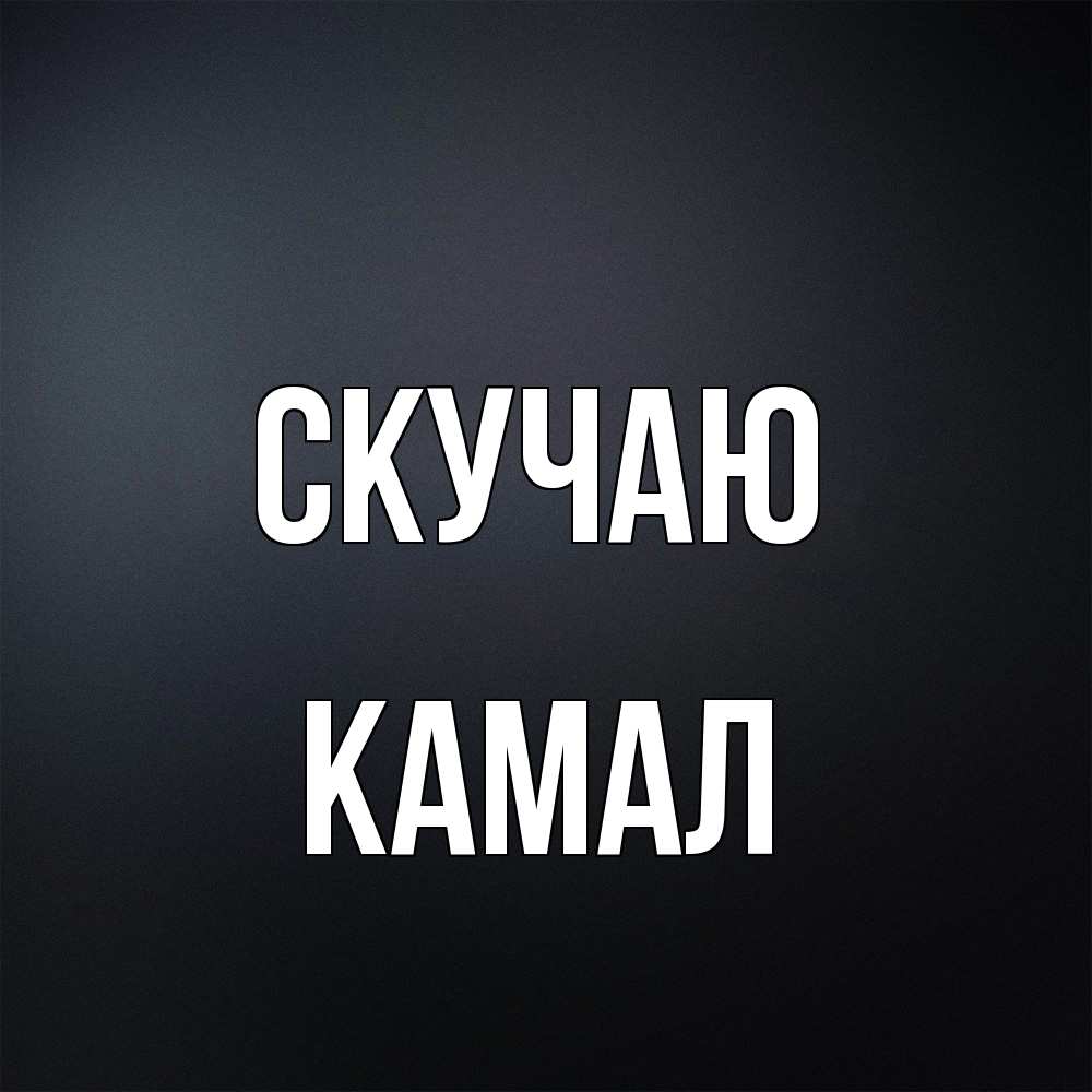 Открытка  с именем. Камал, Скучаю  