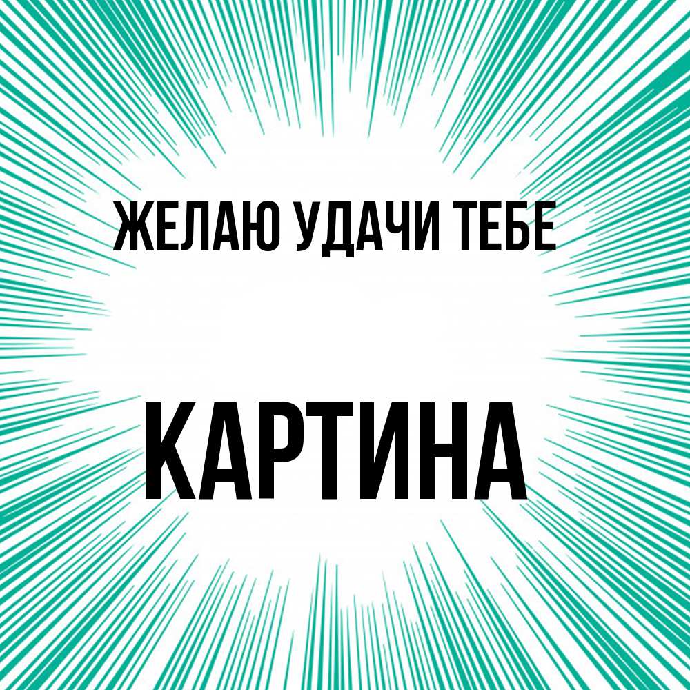 Открытка  с именем. Картина, Желаю удачи тебе  