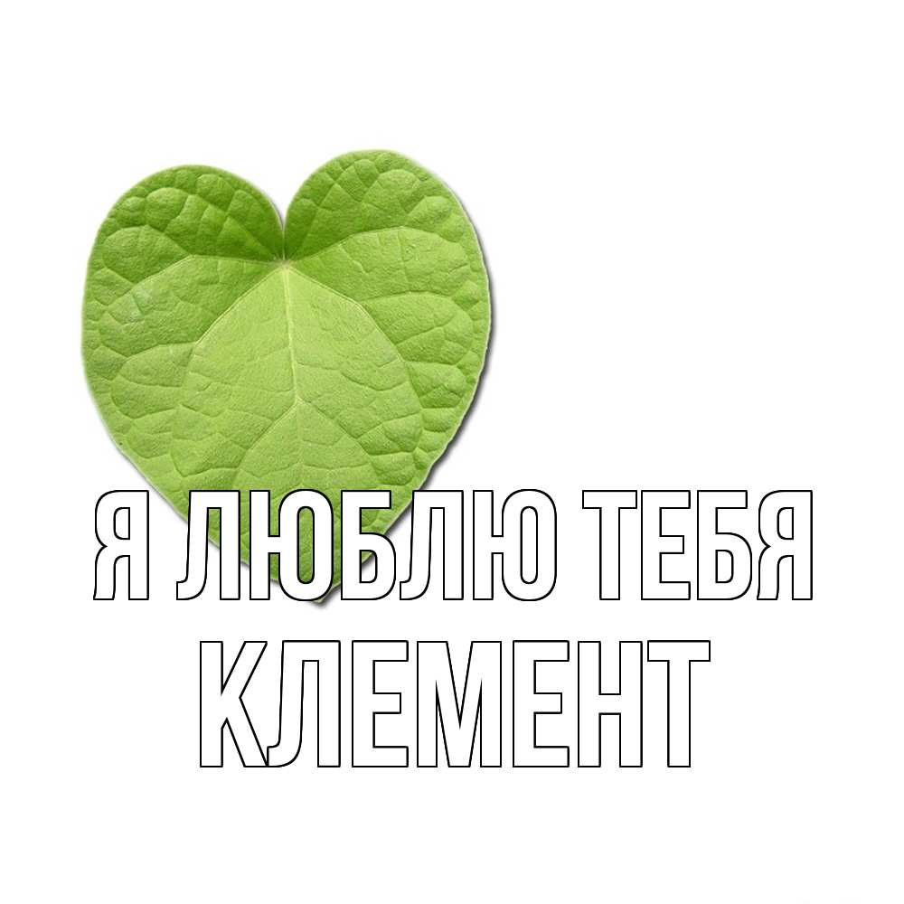 Открытка  с именем. Клемент, Я люблю тебя  
