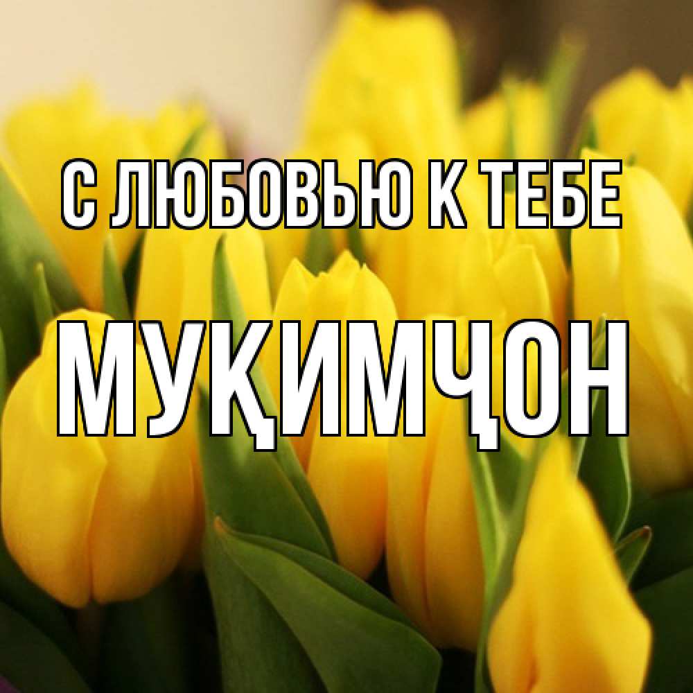 Открытка  с именем. Муқимҷон, С любовью к тебе  