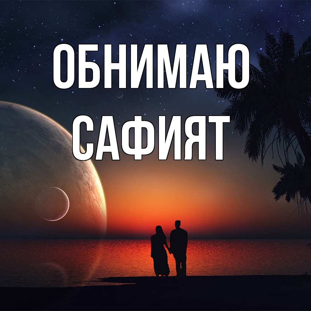 Открытка  с именем. Сафият, Обнимаю  