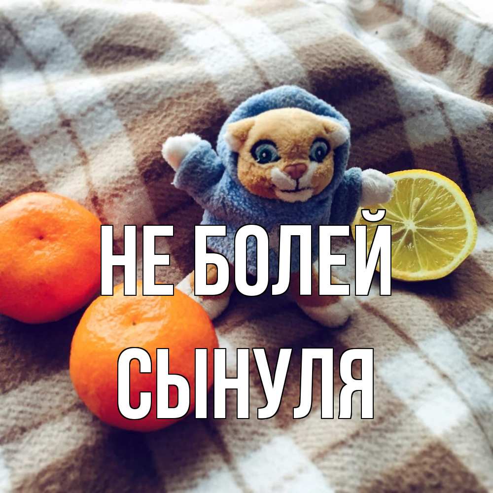 Открытка  с именем. Сынуля, Не болей  