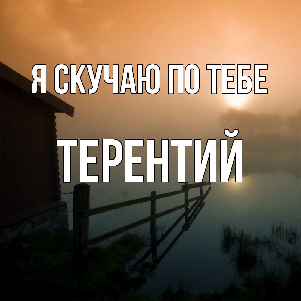 Открытка  с именем. Терентий, Я скучаю по тебе  