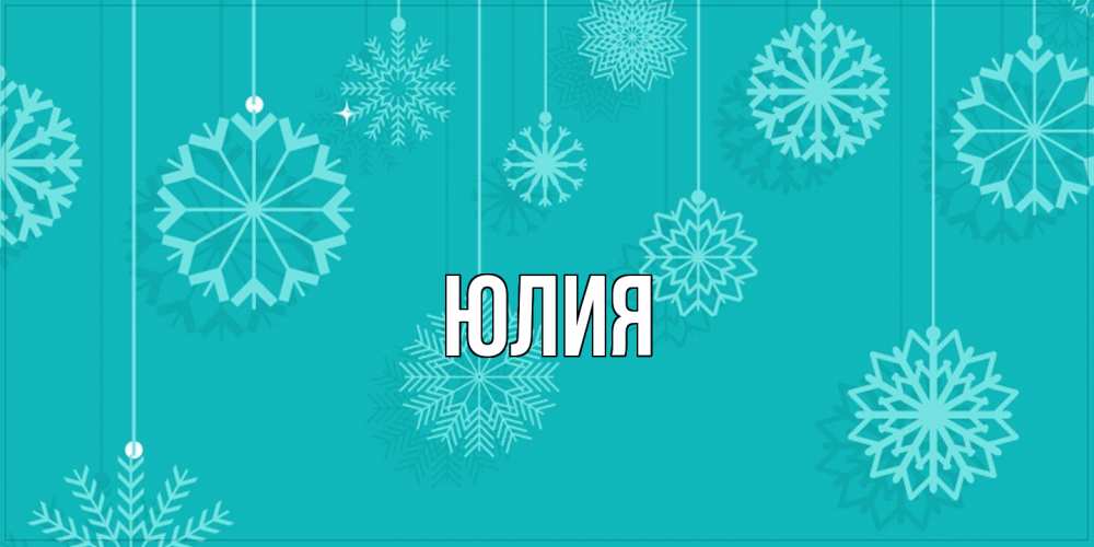 Открытка  с именем. Юлия, Главная  