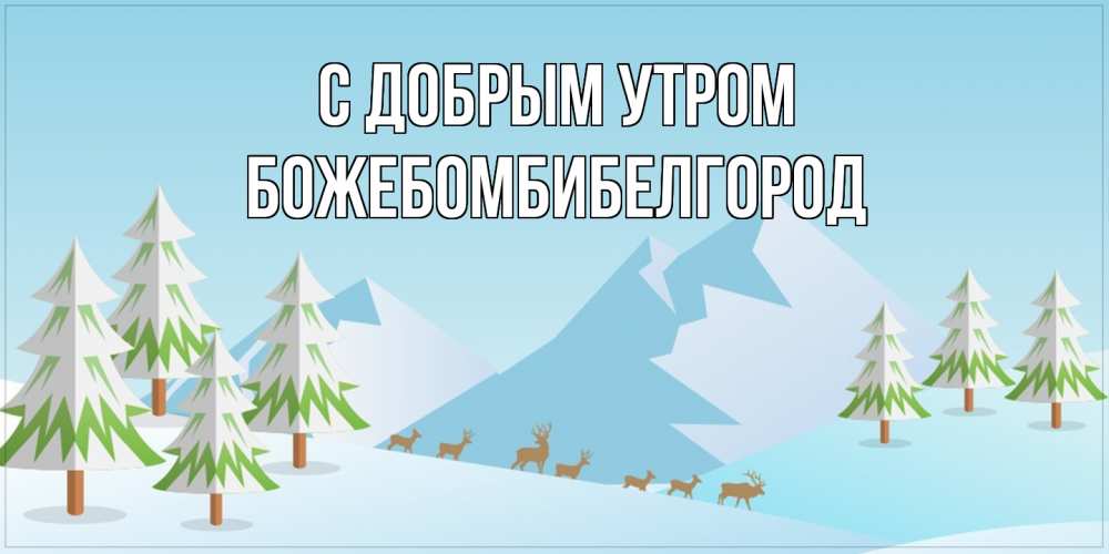 Открытка  с именем. божебомбибелгород, С добрым утром  