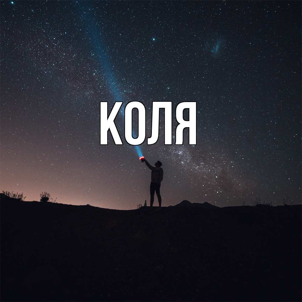 Открытка  с именем. коля, Главная  