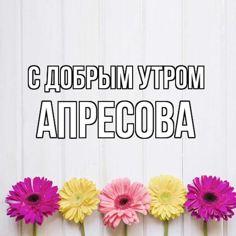Картинка С добрым утром, Апресова
