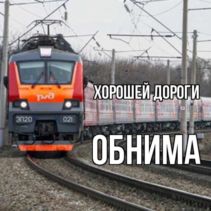 Картинка Хорошей дороги, Обнима