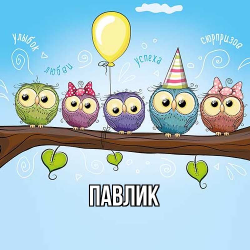 Картинка  с именем , Павлик