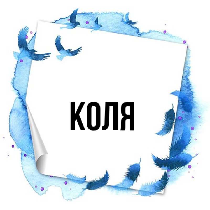 Картинка  с именем , коля