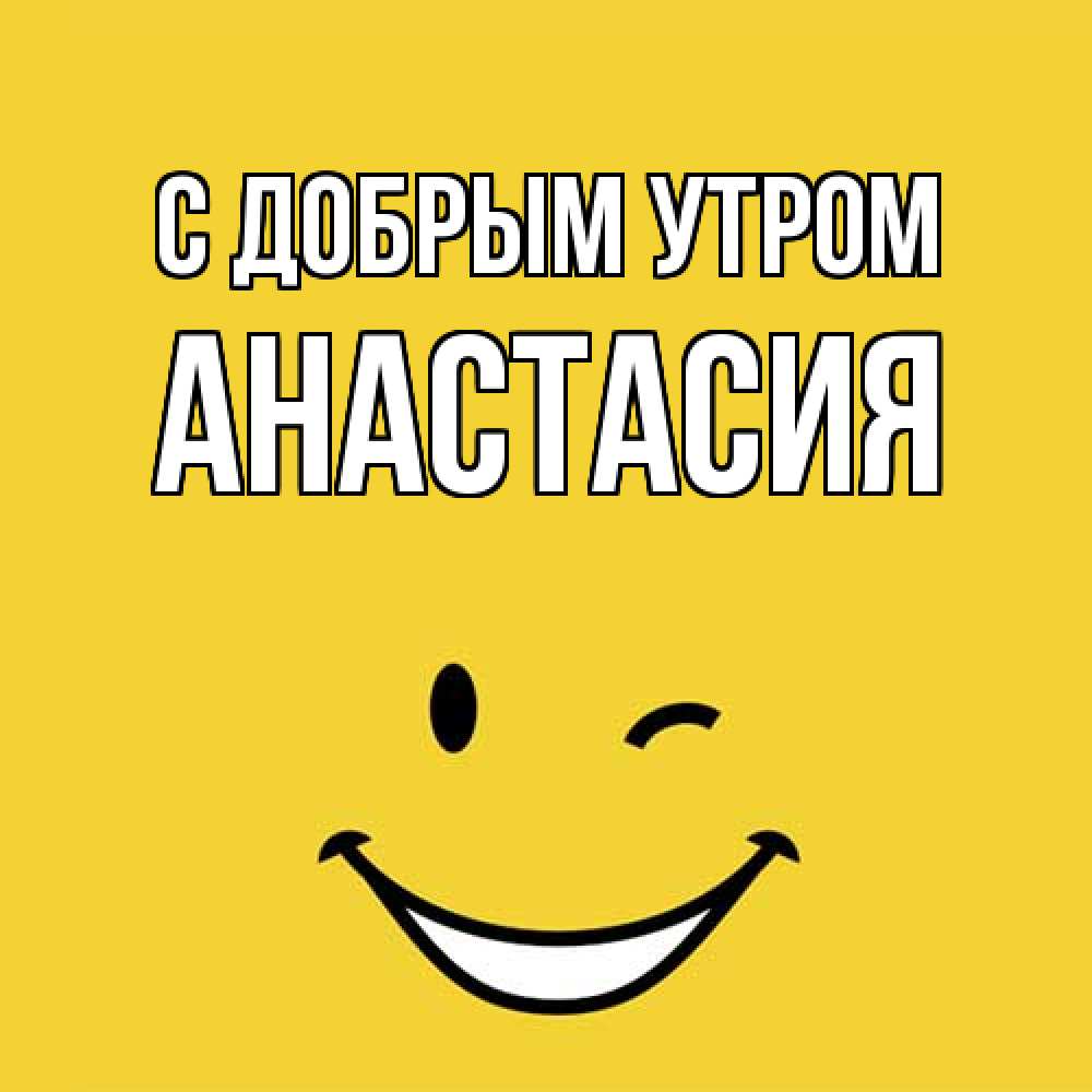Открытка  с именем. Анастасия, С добрым утром  