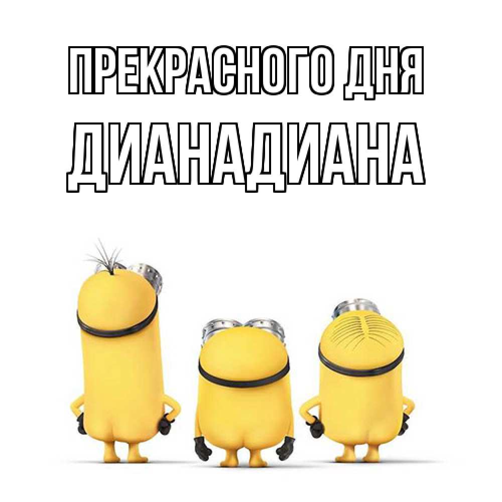Открытка  с именем. ДианаДиана, Прекрасного дня  