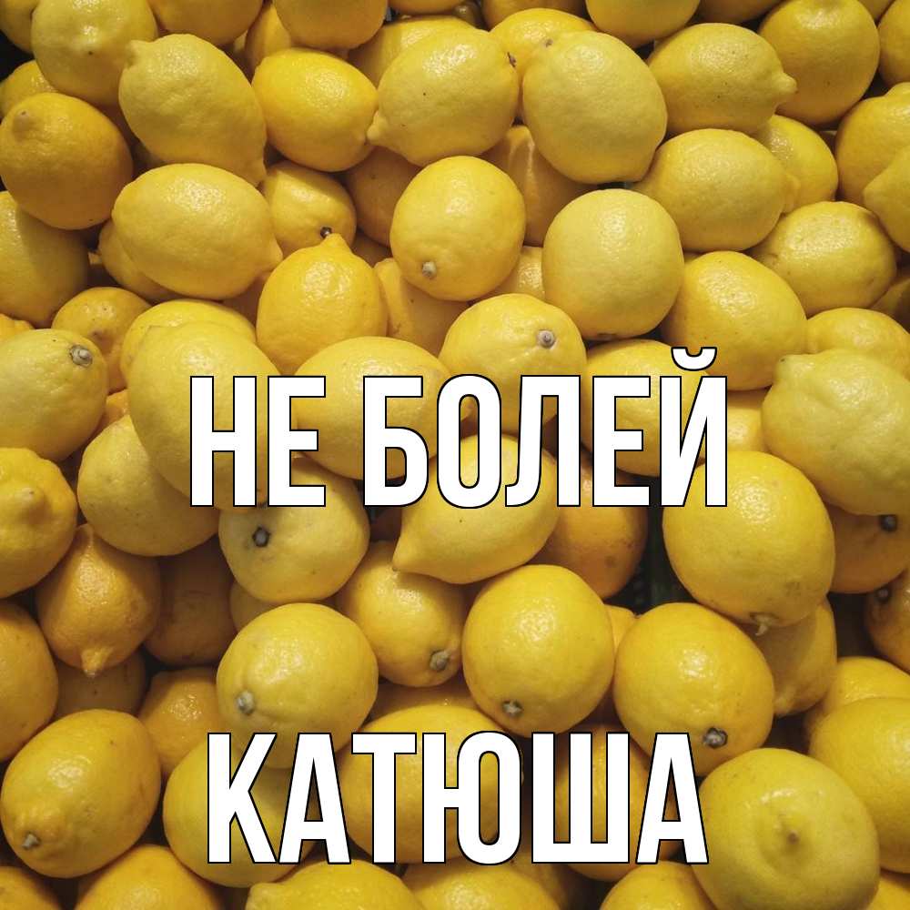 Открытка  с именем. Катюша, Не болей  