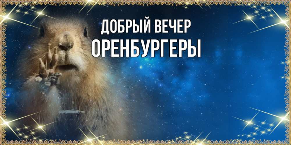 Открытка  с именем. Оренбургеры, Добрый вечер  