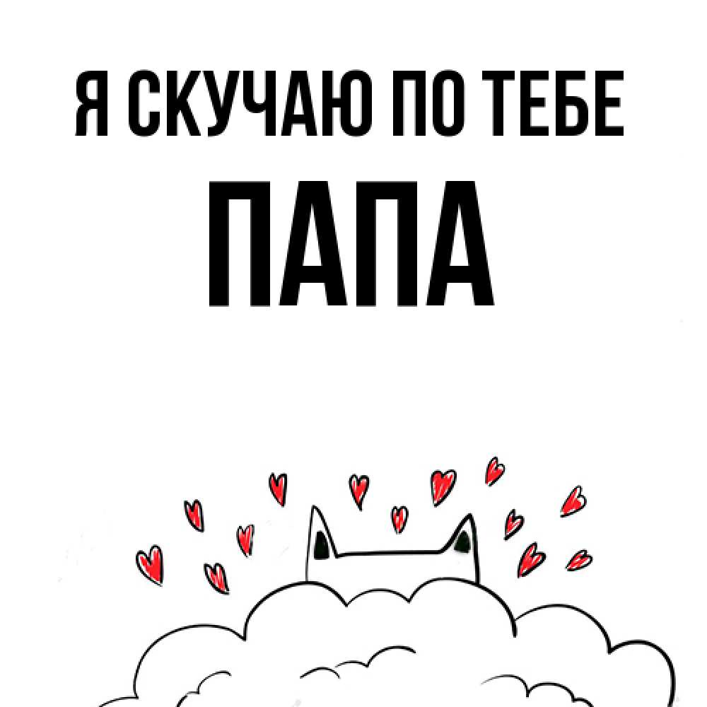 Открытка  с именем. Папа, Я скучаю по тебе  