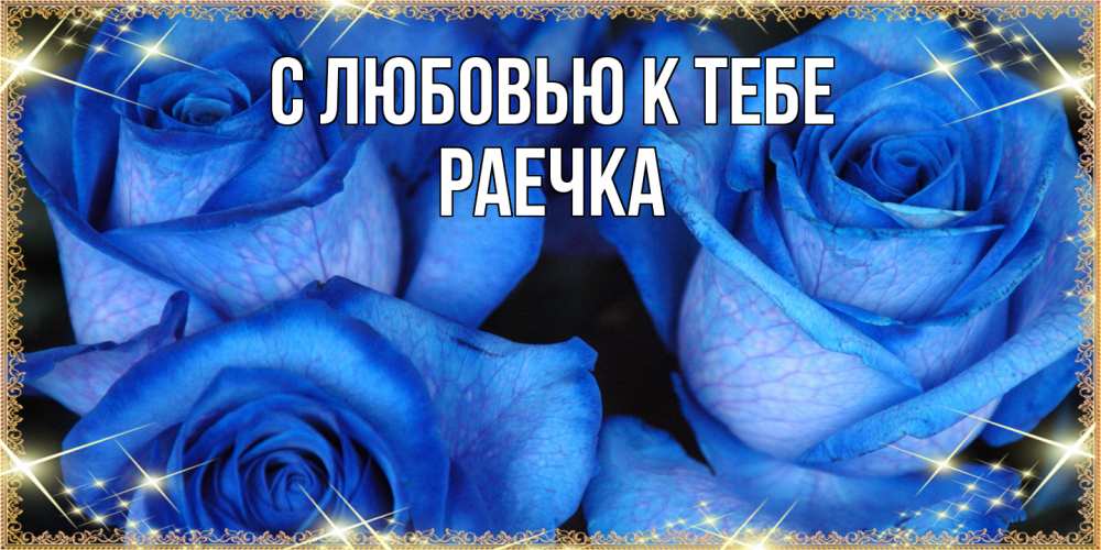 Открытка  с именем. Раечка, С любовью к тебе  