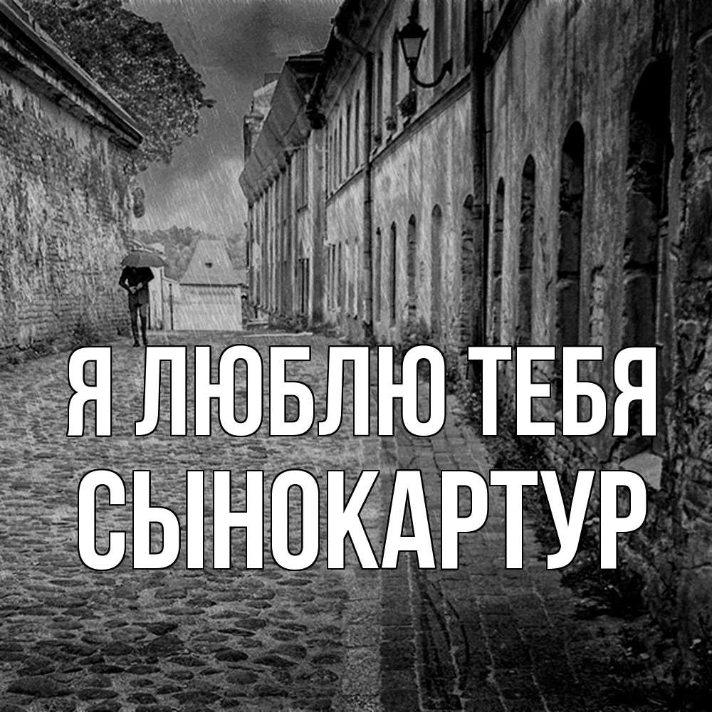 Открытка  с именем. Сынокартур, Я люблю тебя  