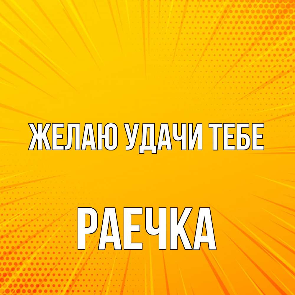 Открытка  с именем. раечка, Желаю удачи тебе  