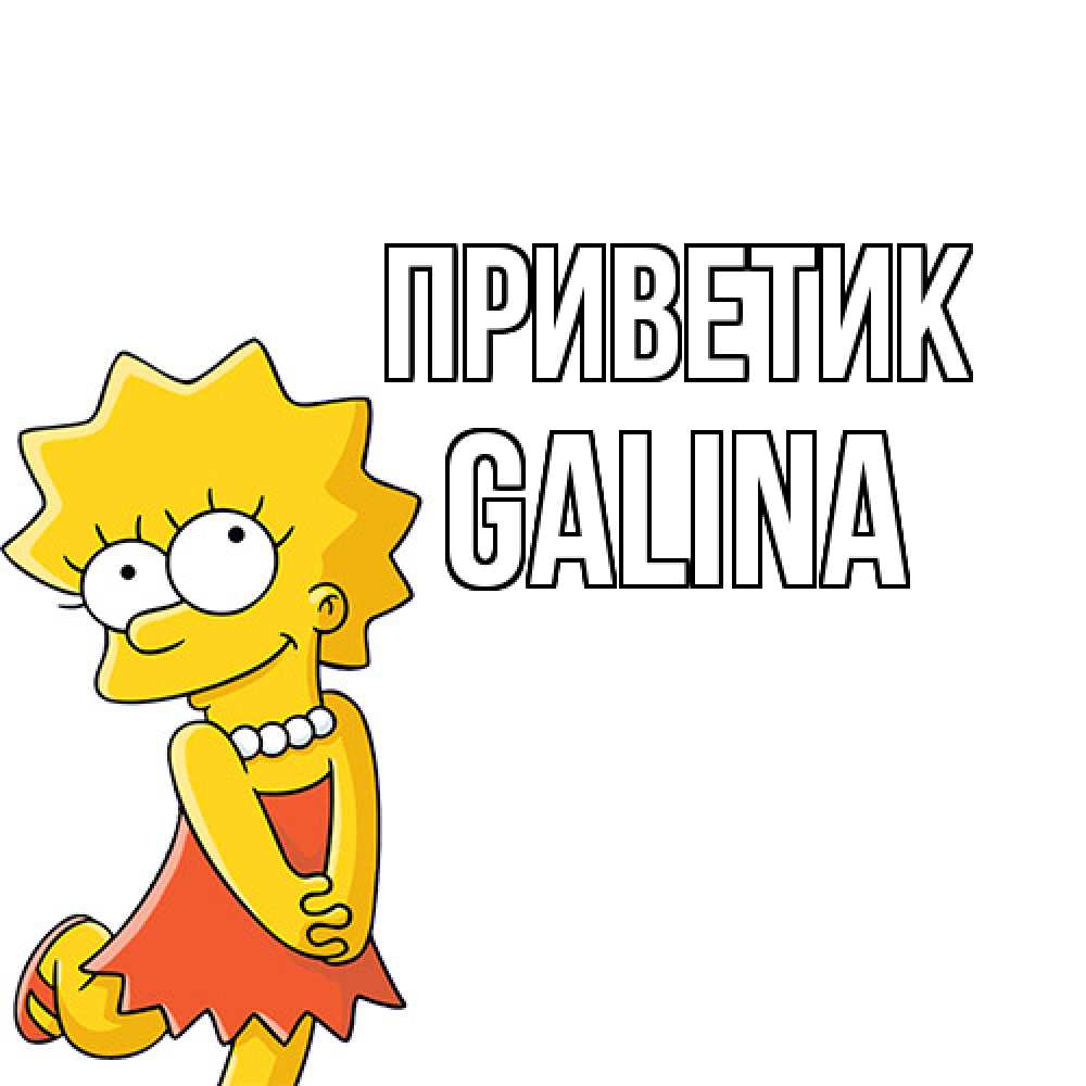 Открытка  с именем. Galina, приветик  