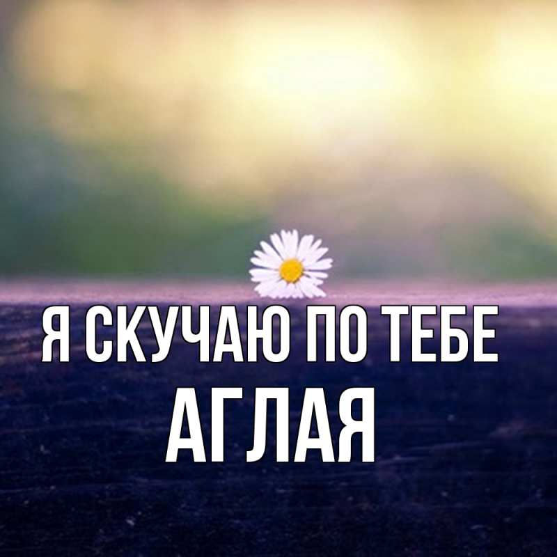 Картинка Я скучаю по тебе, Аглая
