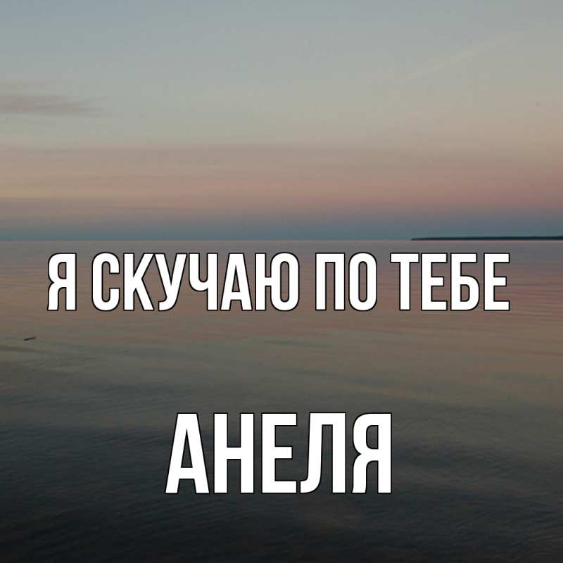 Картинка Я скучаю по тебе, Анеля