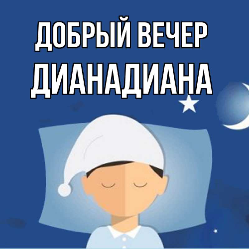 Картинка Добрый вечер, ДианаДиана