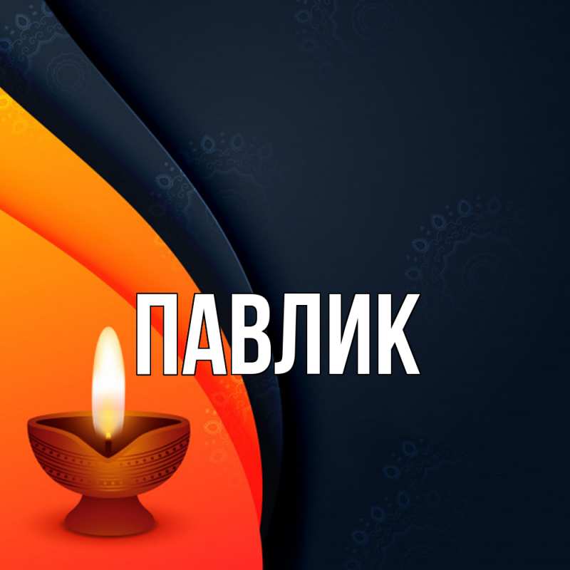Картинка  с именем , Павлик