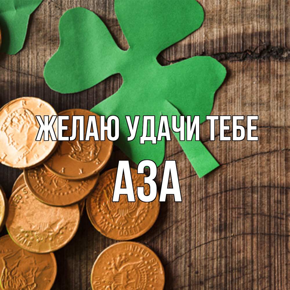 Открытка  с именем. Аза, Желаю удачи тебе  