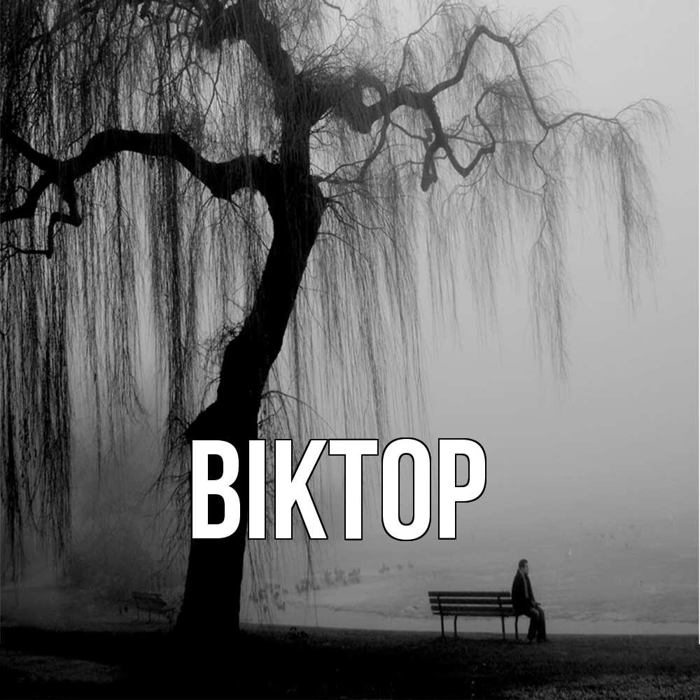Открытка  с именем. Віктор, Главная  