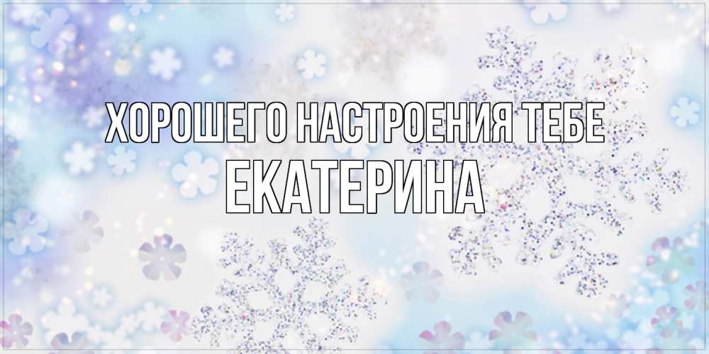 Открытка  с именем. Екатерина, Хорошего настроения тебе  