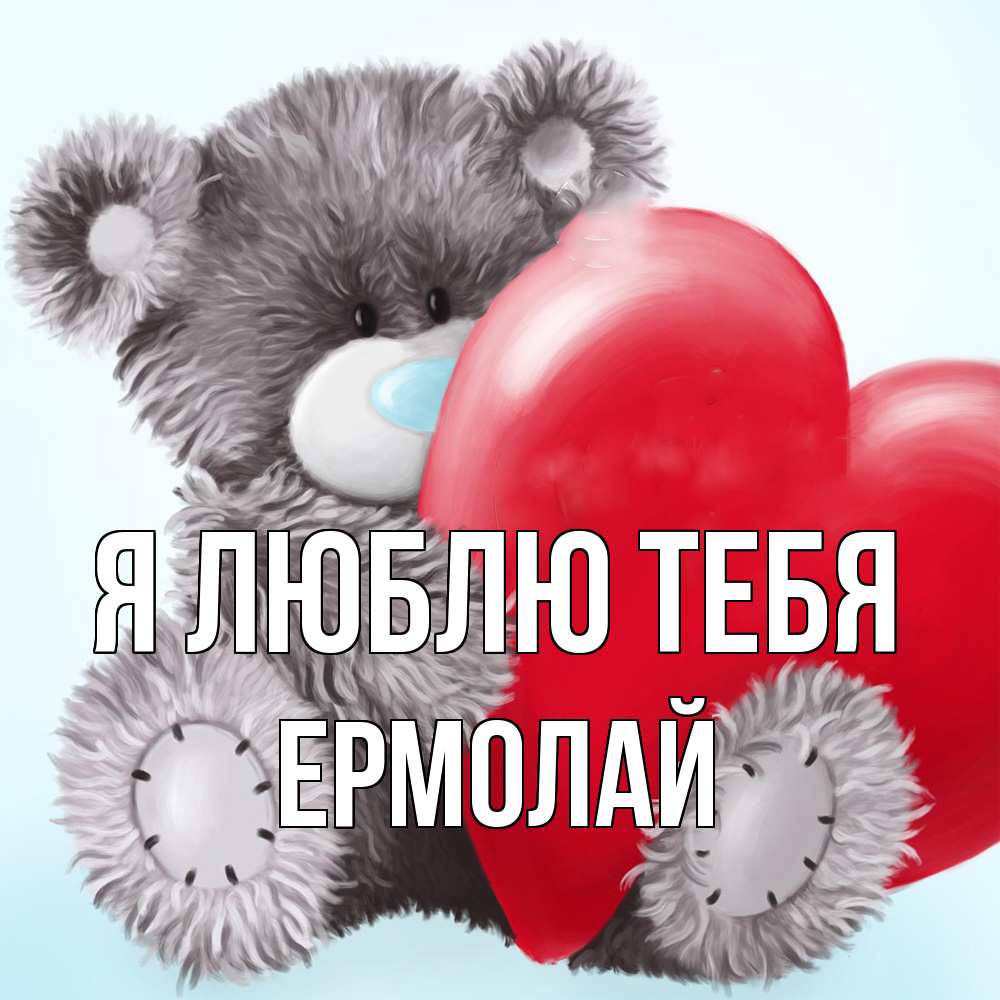 Открытка  с именем. Ермолай, Я люблю тебя  