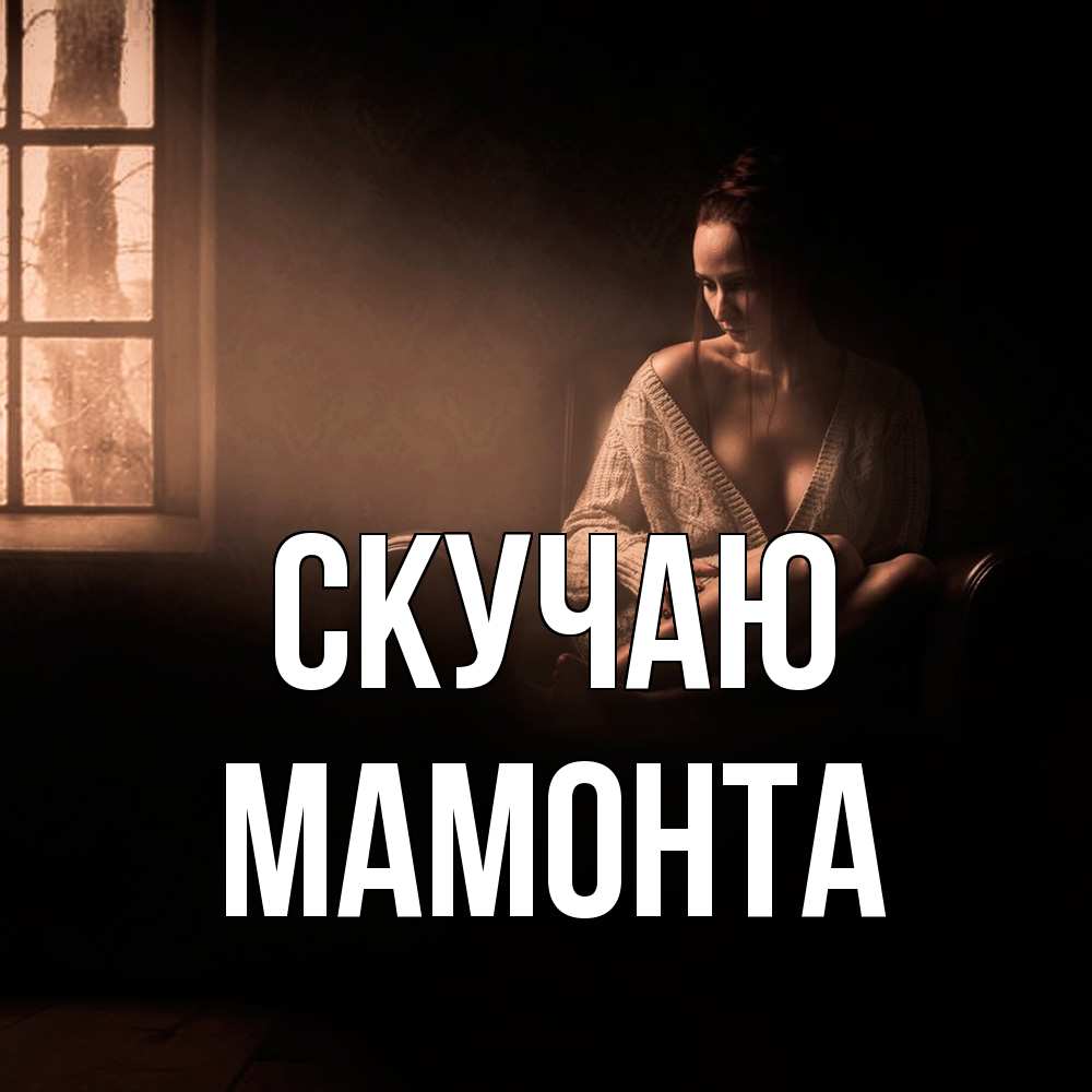 Открытка  с именем. МАМОНТА, Скучаю  