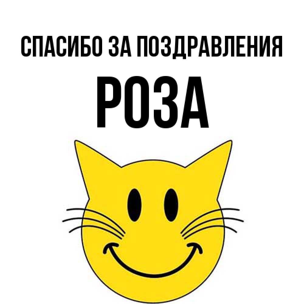 Открытка  с именем. Роза, Спасибо за поздравления  