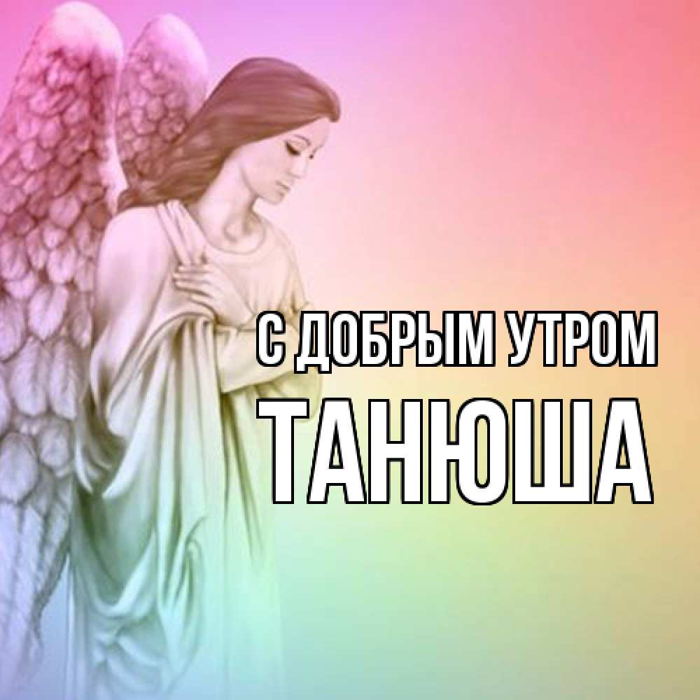 Открытка  с именем. Танюша, С добрым утром  