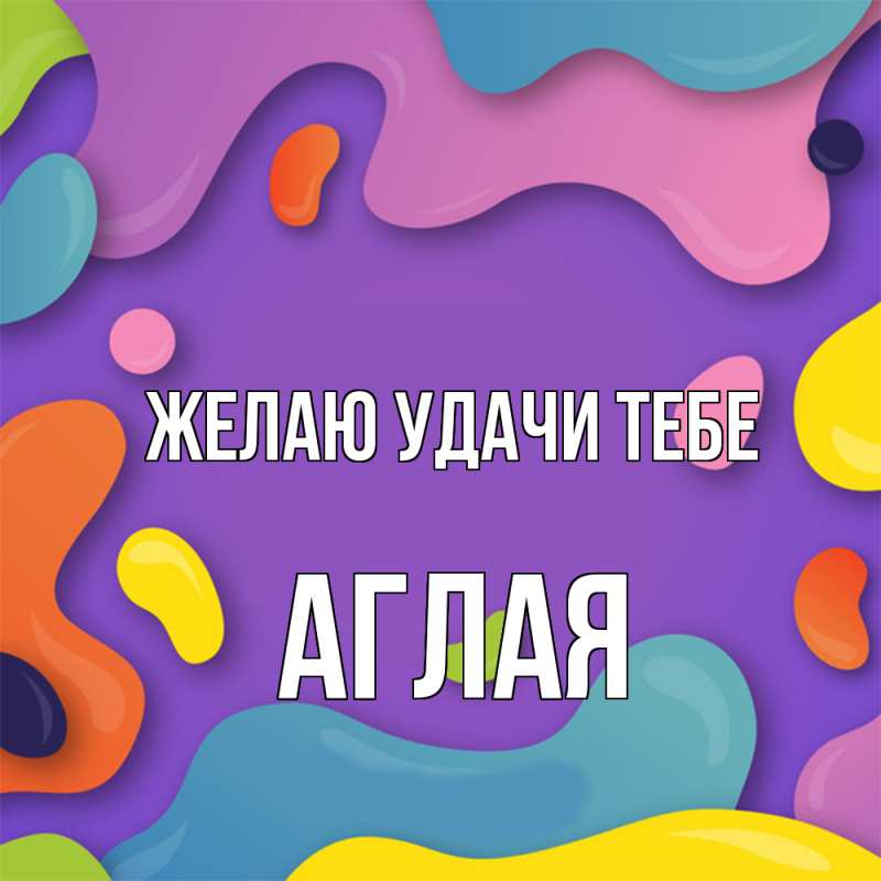 Картинка Желаю удачи тебе, Аглая