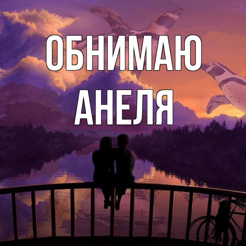 Картинка Обнимаю, Анеля