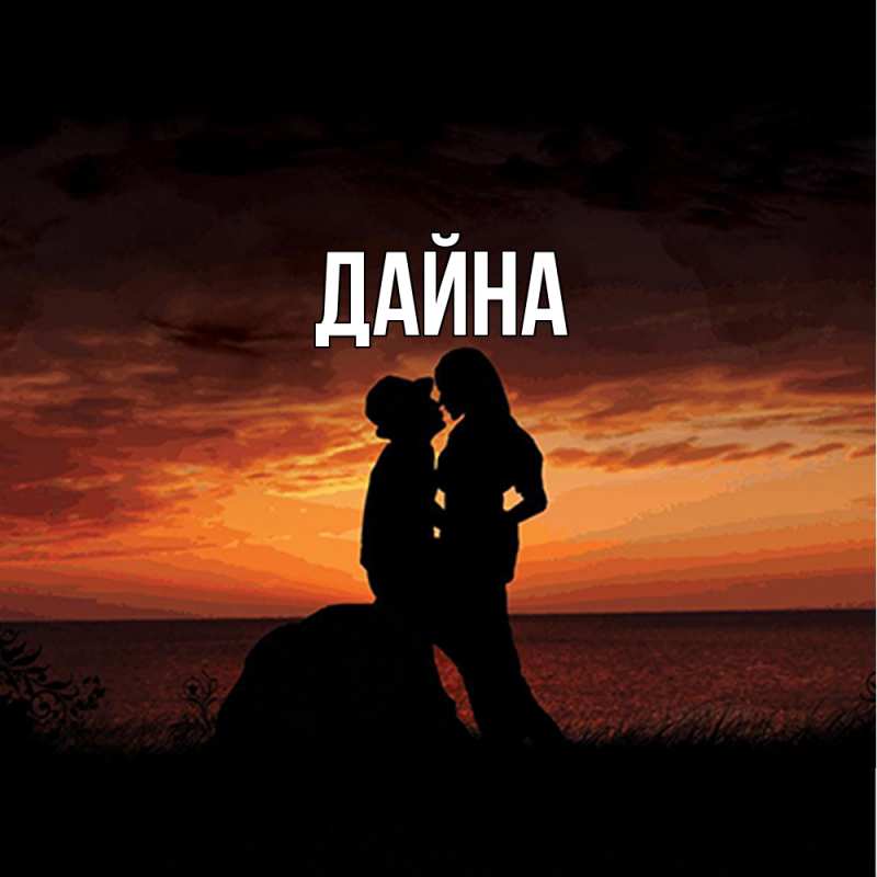 Картинка  с именем , Дайна