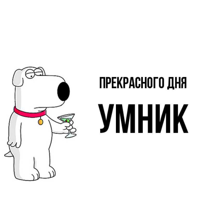 Картинка Прекрасного дня, Умник