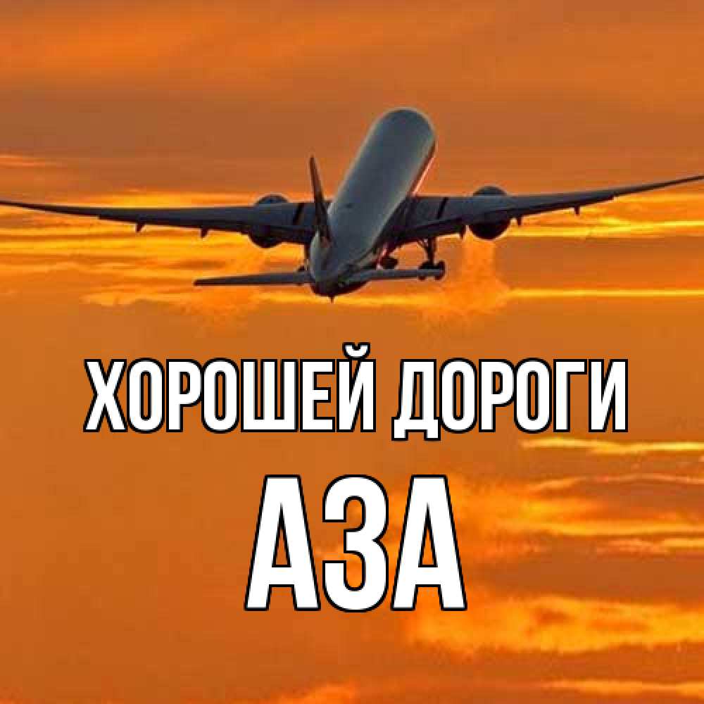 Открытка  с именем. Аза, Хорошей дороги  