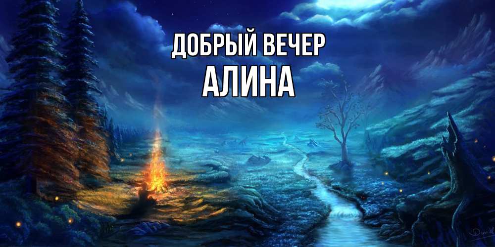 Открытка  с именем. Алина, Добрый вечер  