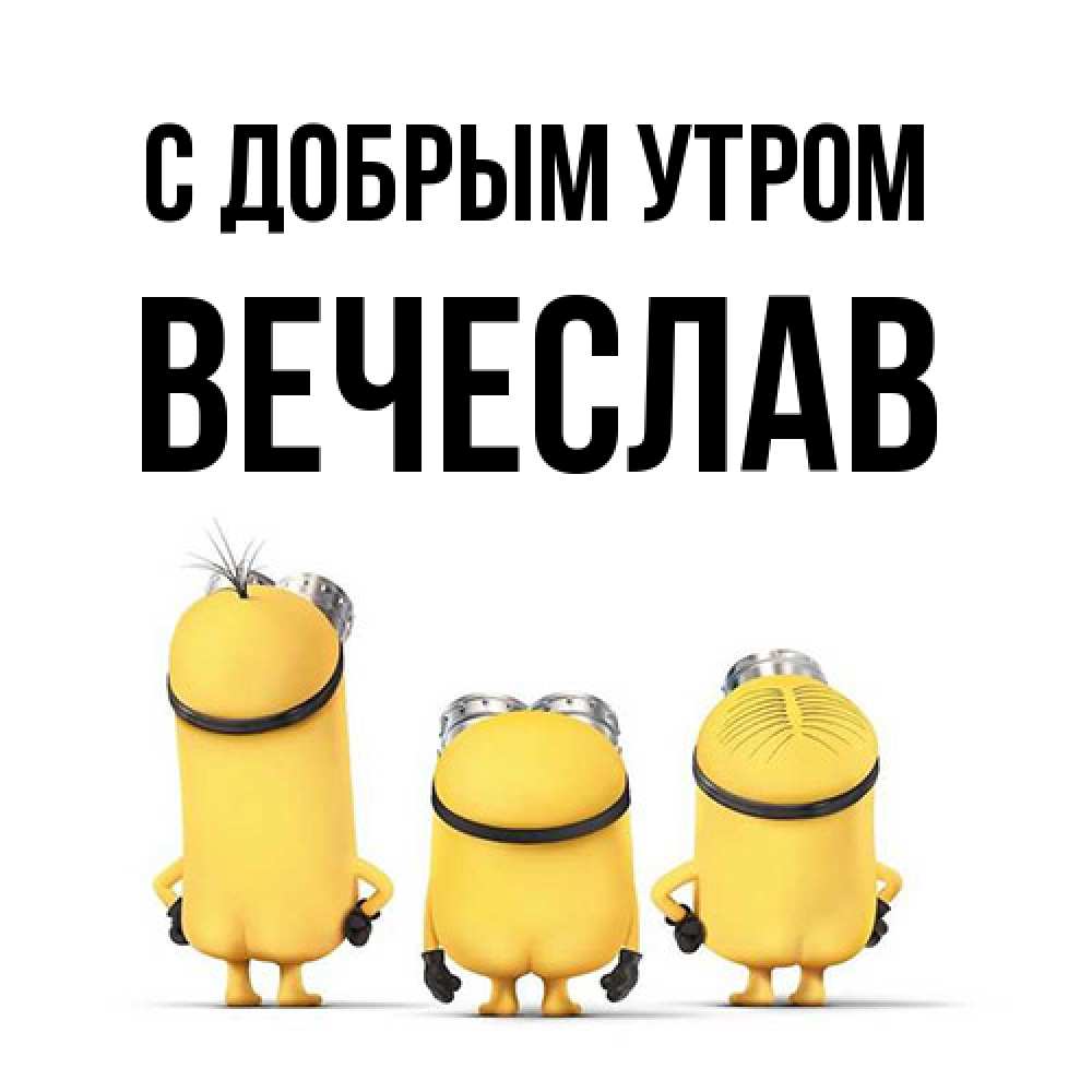 Открытка  с именем. Вечеслав, С добрым утром  
