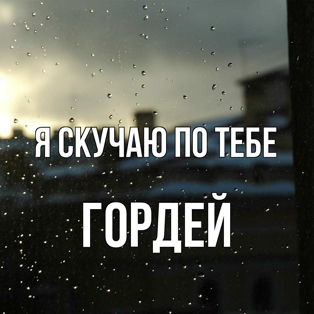Открытка  с именем. Гордей, Я скучаю по тебе  